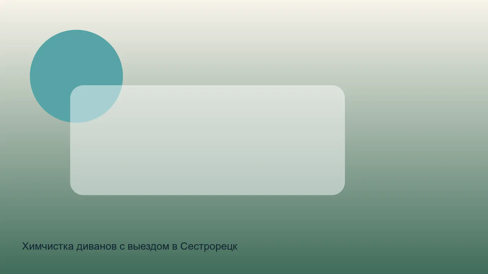 химчистка диванов в сестрорецке