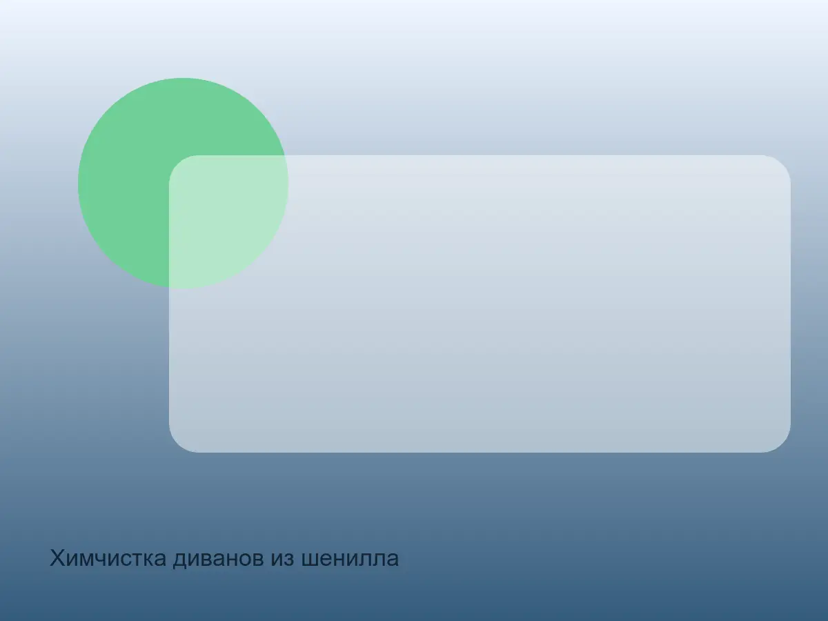 Химчистка диванов из шенилла до обработки, химчистка диванов из шенилла