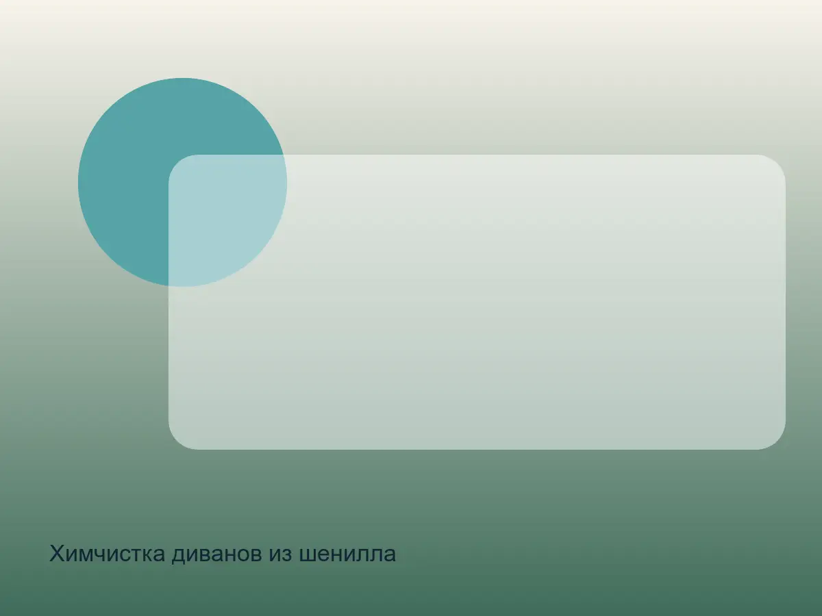 Химчистка диванов из шенилла после химчистки на дому