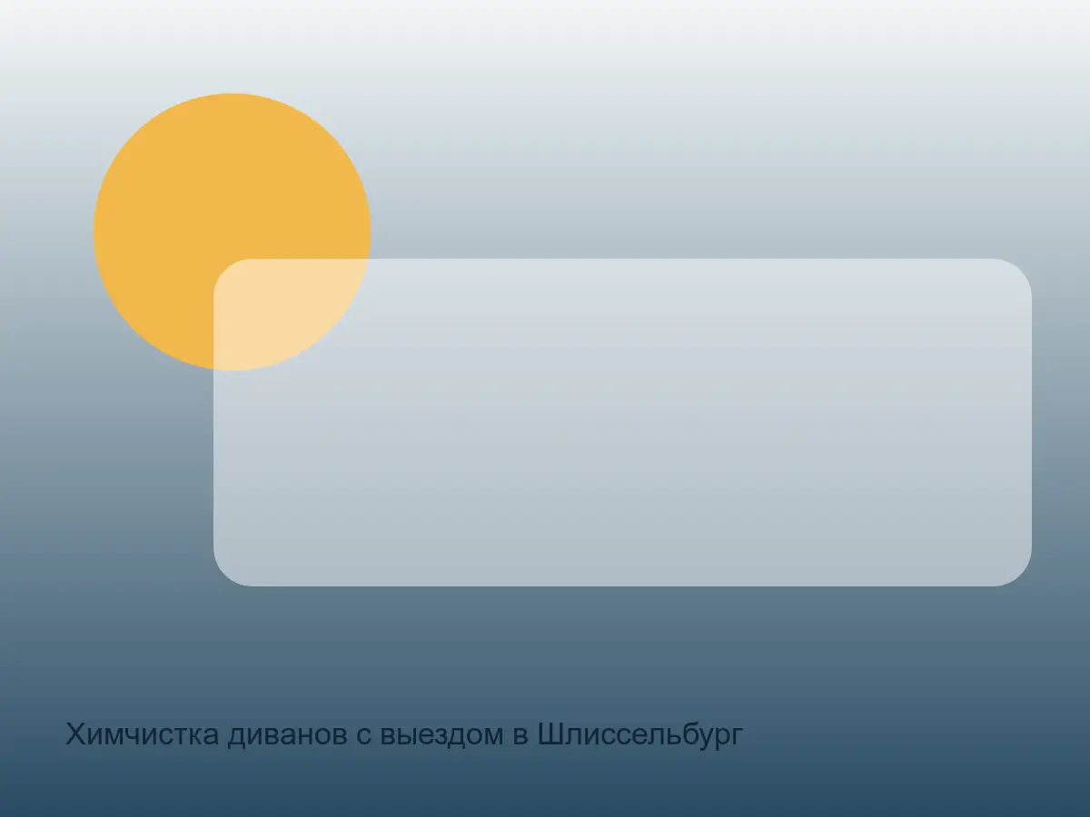 диван после химчистки в Шлиссельбурге