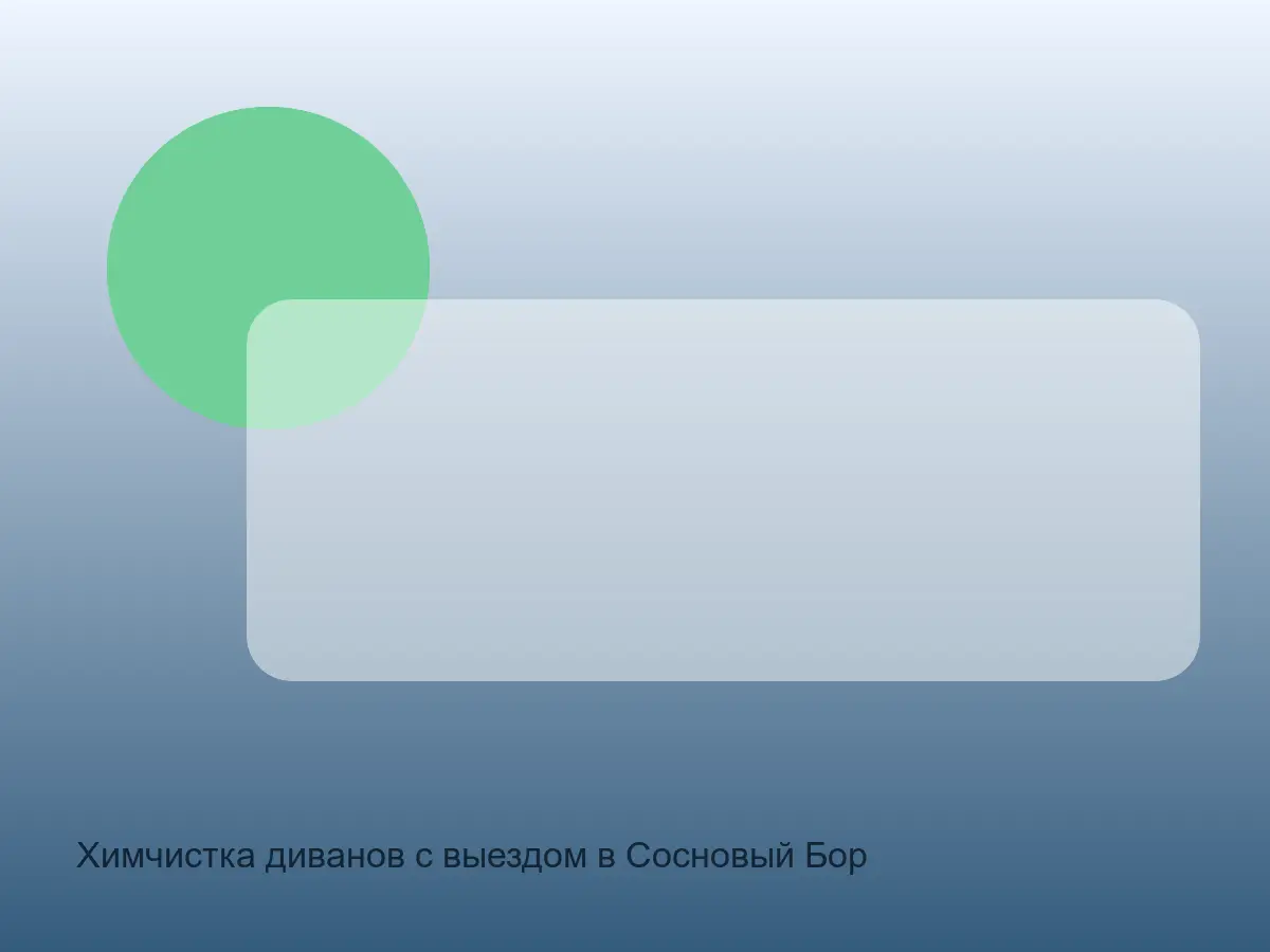 Химчистка диванов с выездом в Сосновый Бор после химчистки на дому