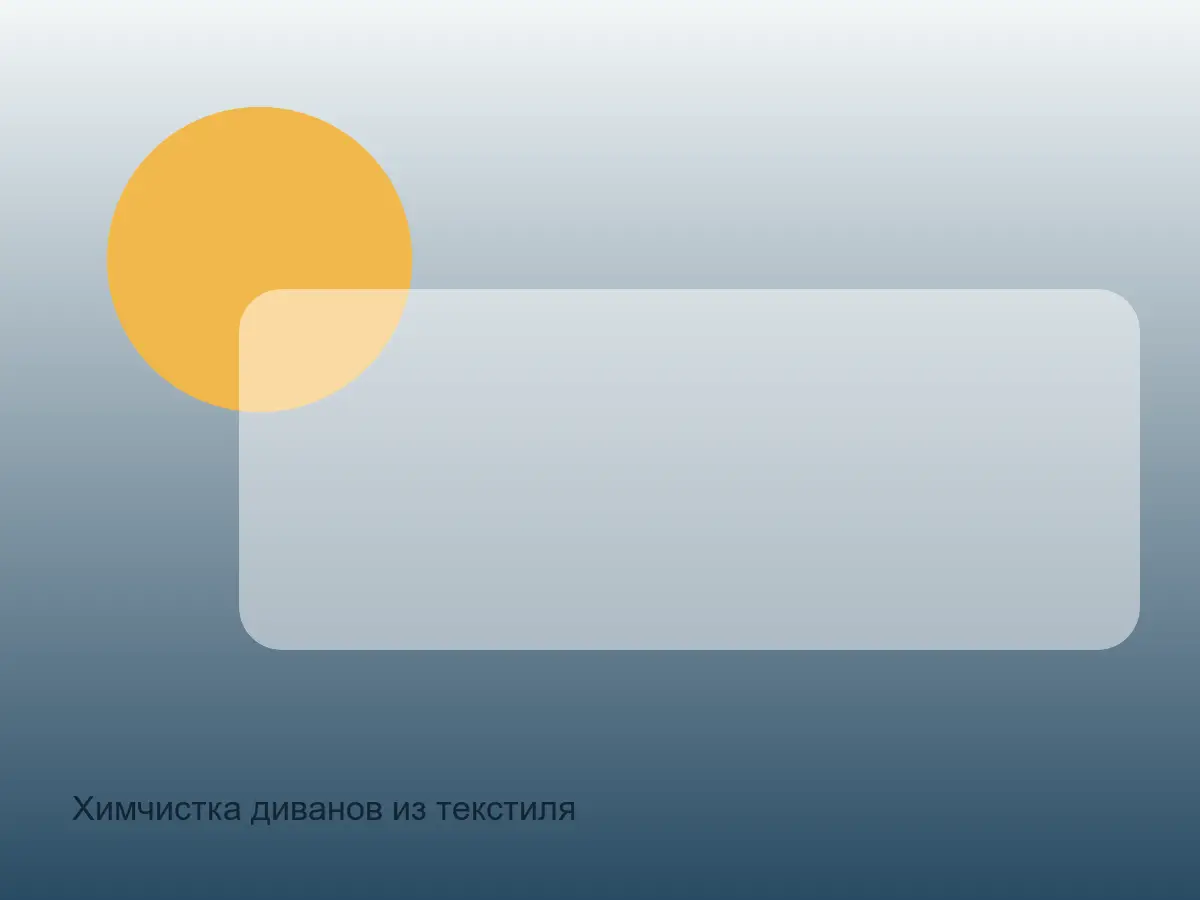 тест ткани дивана перед чисткой
