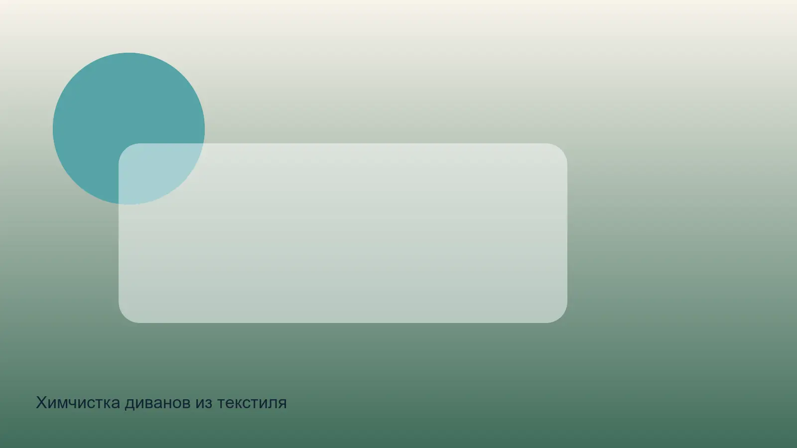 химчистка текстильного дивана