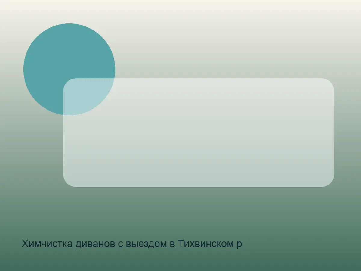 диван в Тихвинском районе перед химчисткой швов