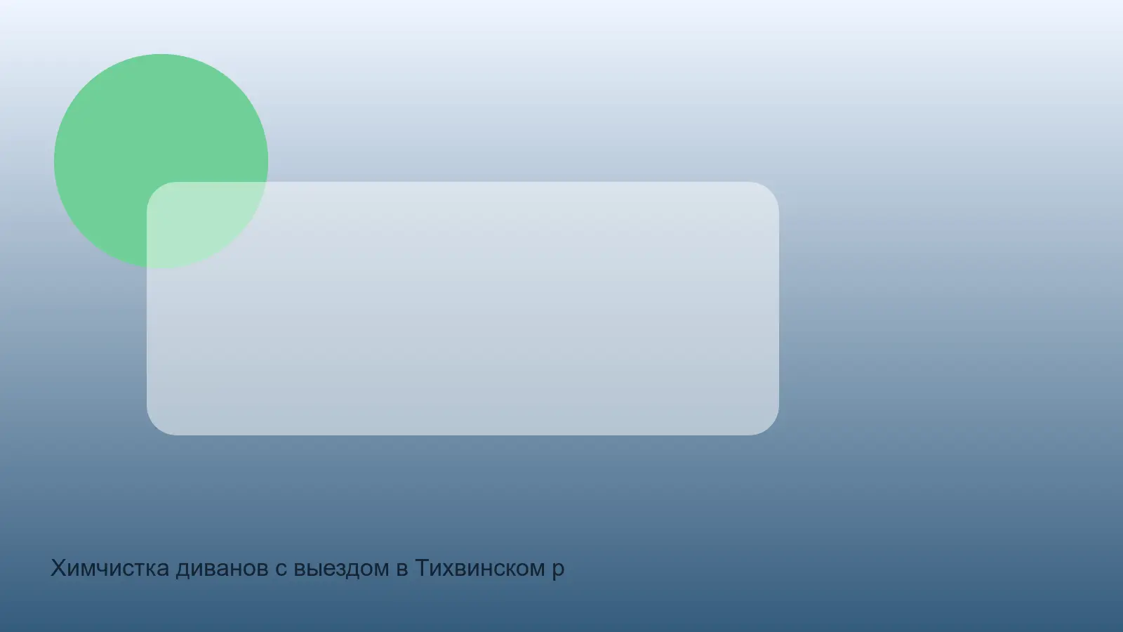 химчистка дивана в Тихвинском районе на дому
