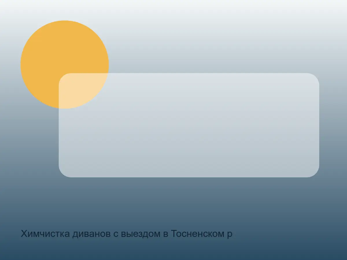 диван после химчистки в Тосненском районе