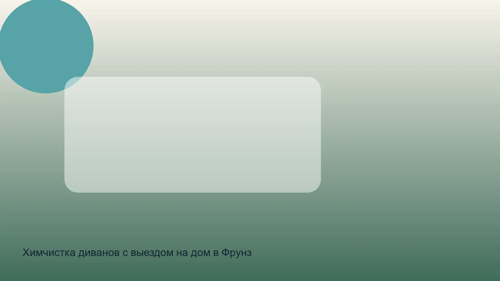 Химчистка диванов с выездом на дом в Фрунзенский СПб — выезд в зоне Фрунзенский