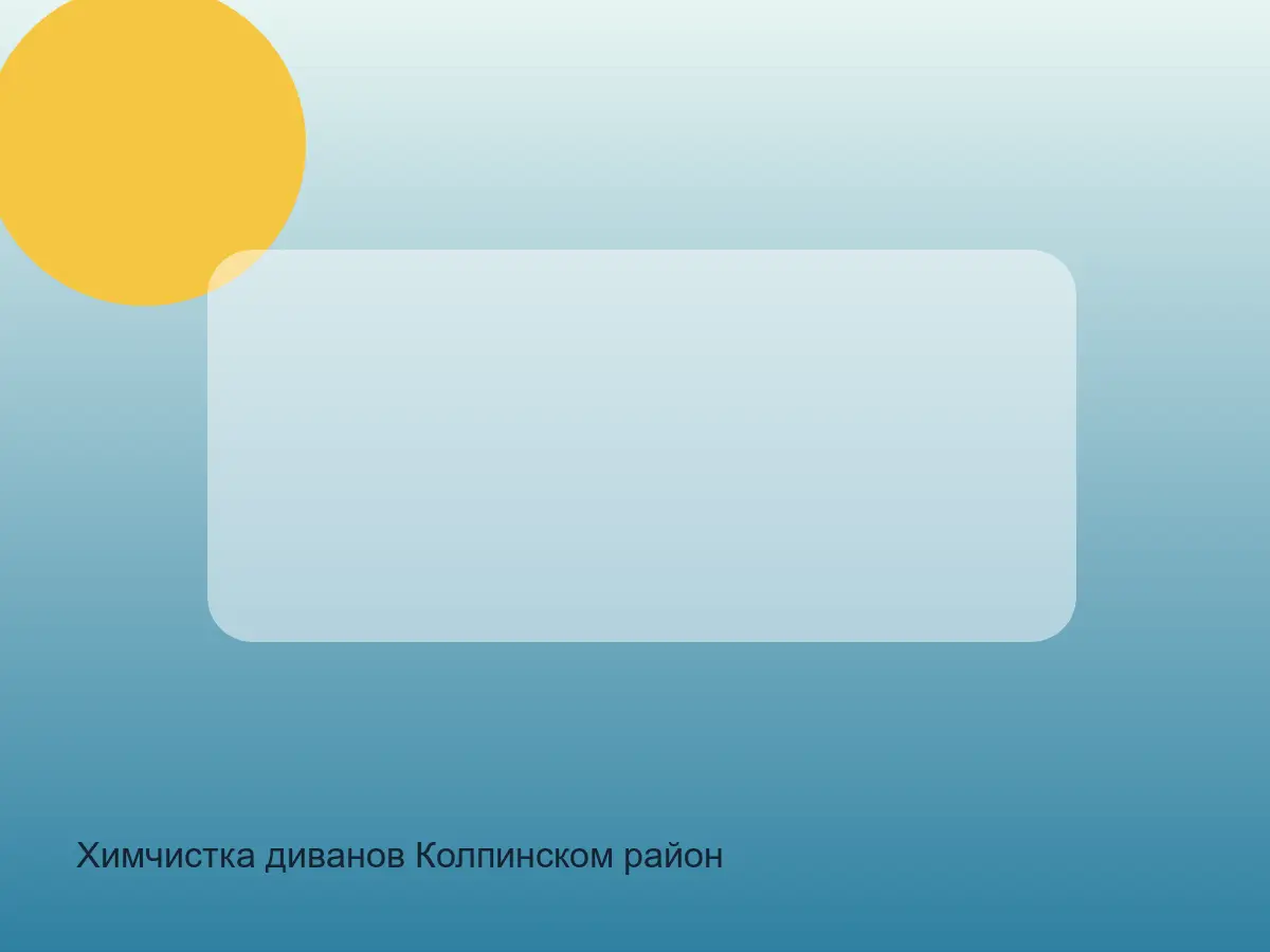 Химчистка диванов Колпинском район до обработки, химчистка диванов колпинском район