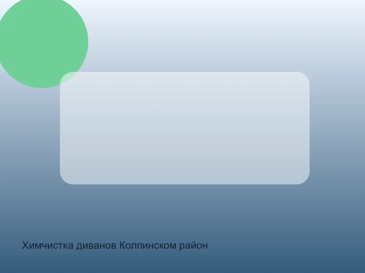 Химчистка диванов Колпинском район после химчистки на дому