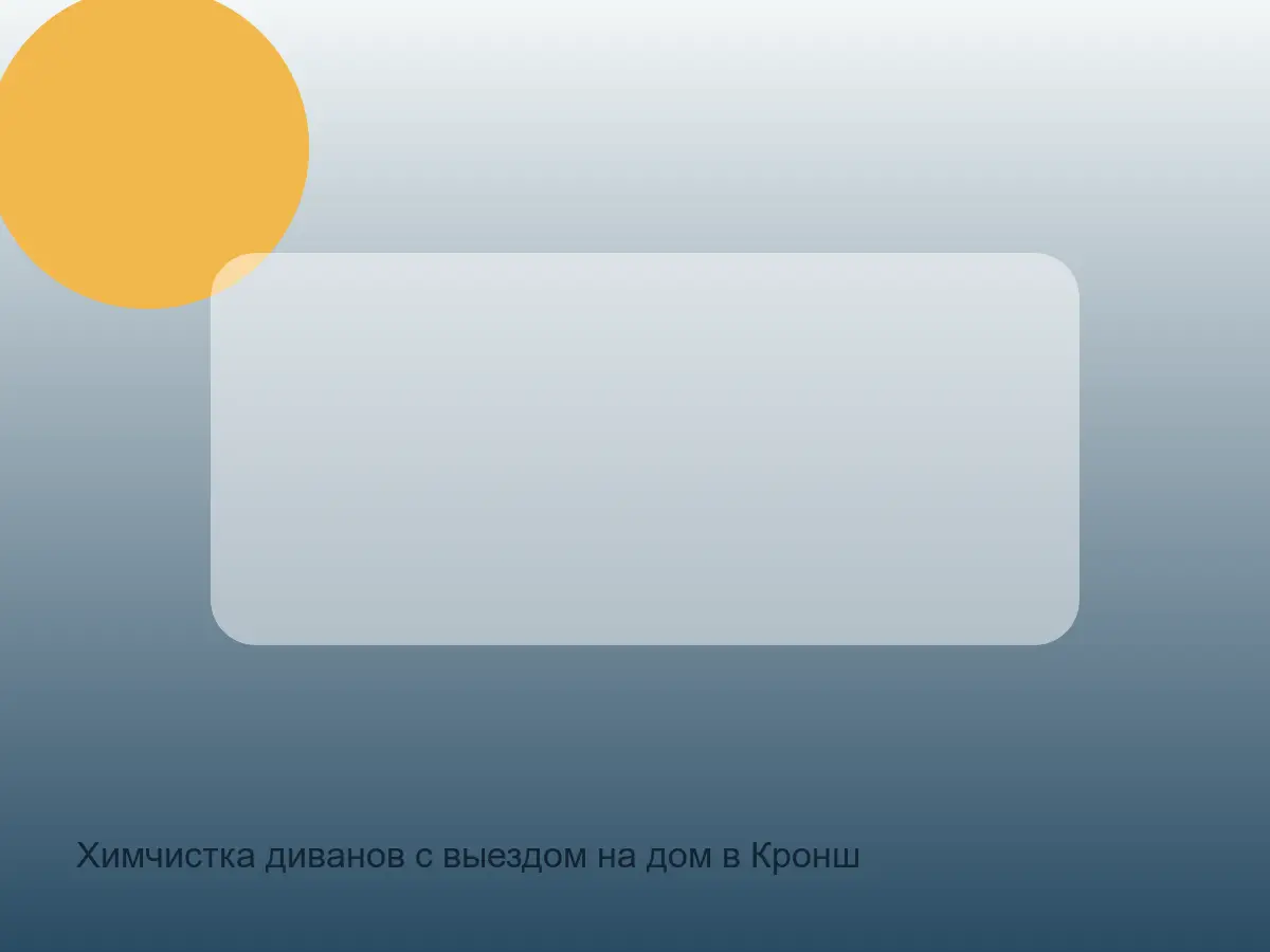 Химчистка диванов с выездом на дом в Кронштадтский СПб до обработки, химчистка диванов с выездом на дом в кронштадтский спб