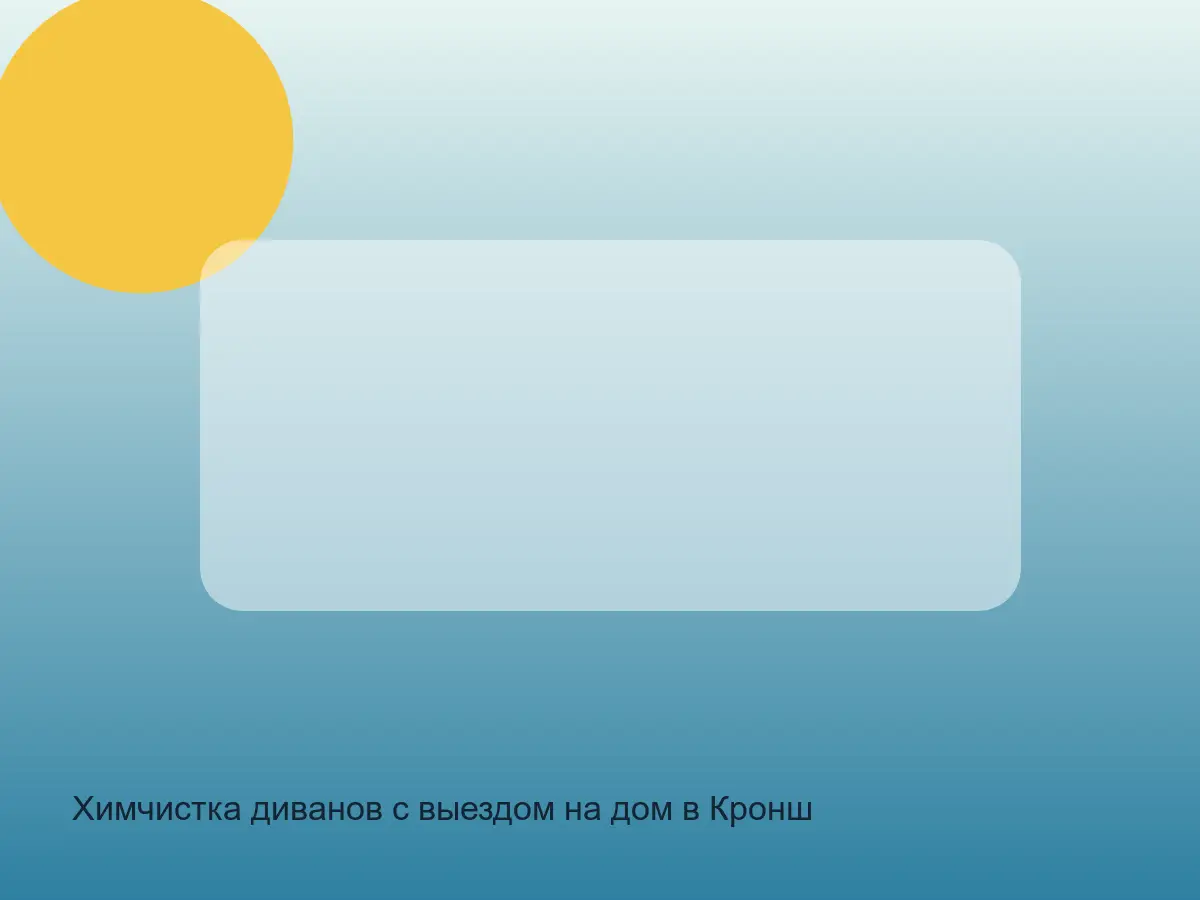 Химчистка диванов с выездом на дом в Кронштадтский СПб после химчистки на дому