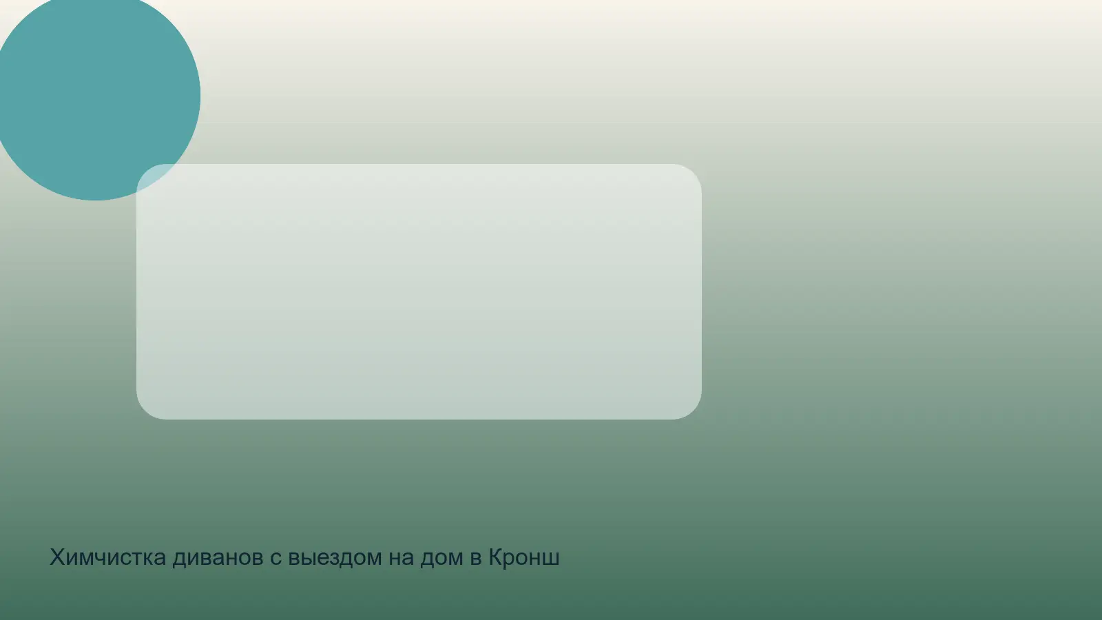 Химчистка диванов с выездом на дом в Кронштадтский СПб — выезд в зоне Кронштадтский