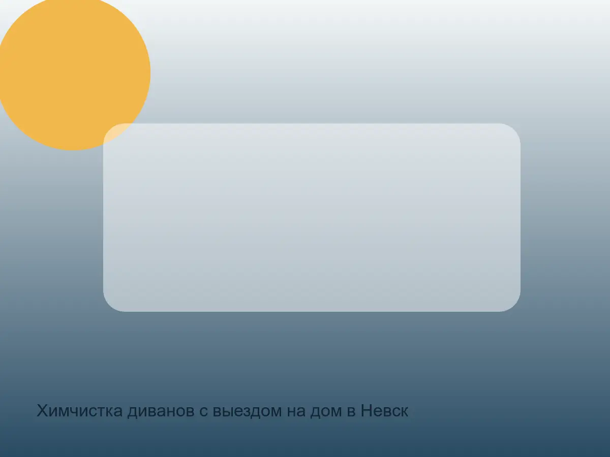 нижний край дивана после обработки
