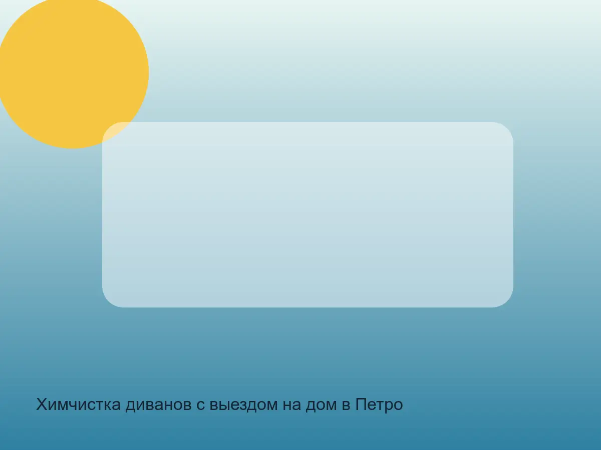 Химчистка диванов с выездом на дом в Петродворцовый СПб до обработки, химчистка диванов с выездом на дом в петродворцовый спб