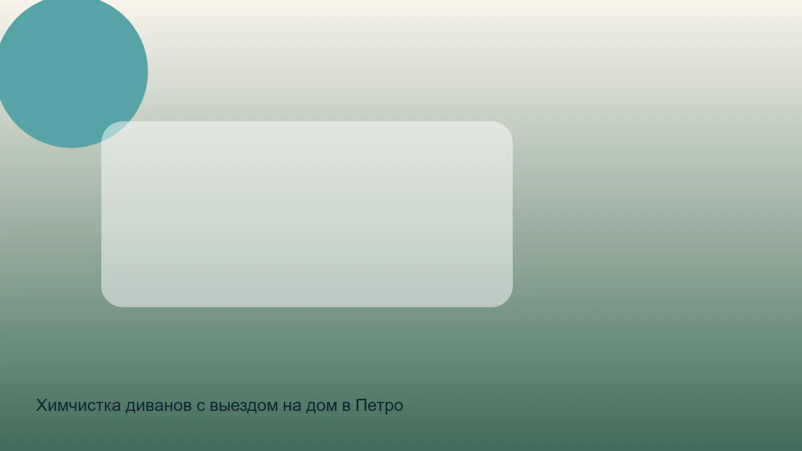 Химчистка диванов с выездом на дом в Петроградский СПб — выезд в зоне Петроградский