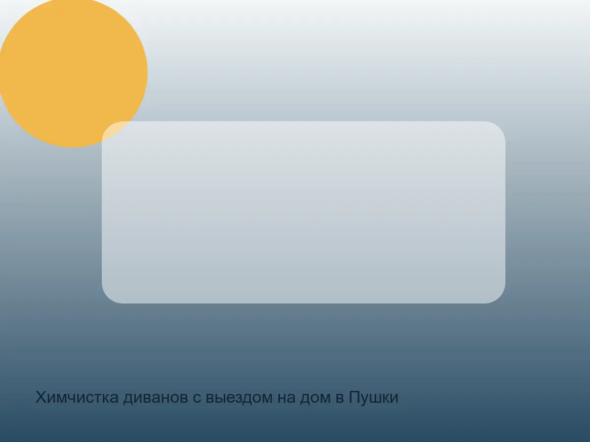 диван после химчистки в Пушкинском районе