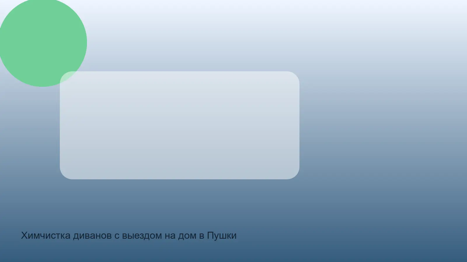 химчистка дивана в Пушкинском районе