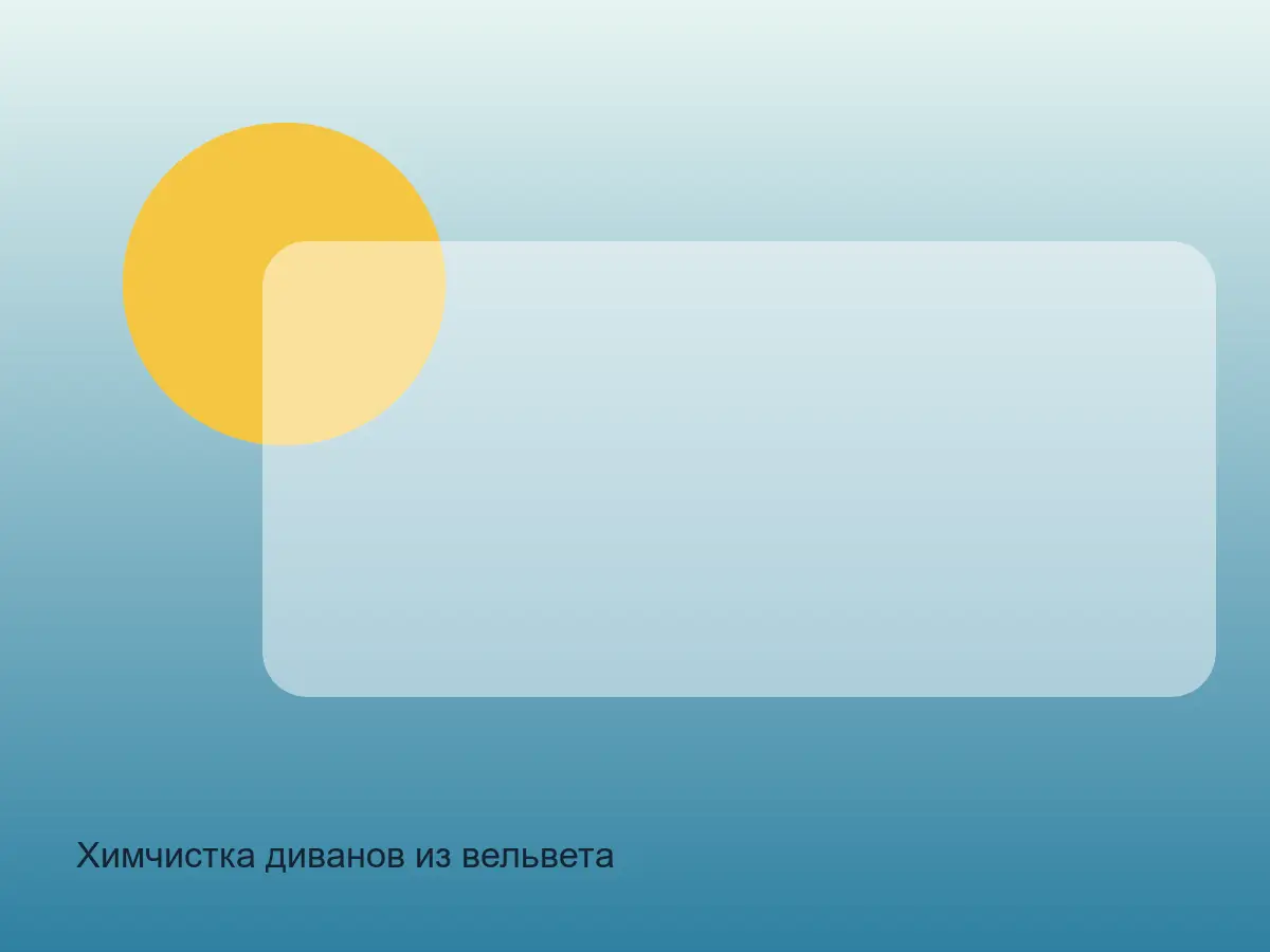 вельветовый диван до химчистки