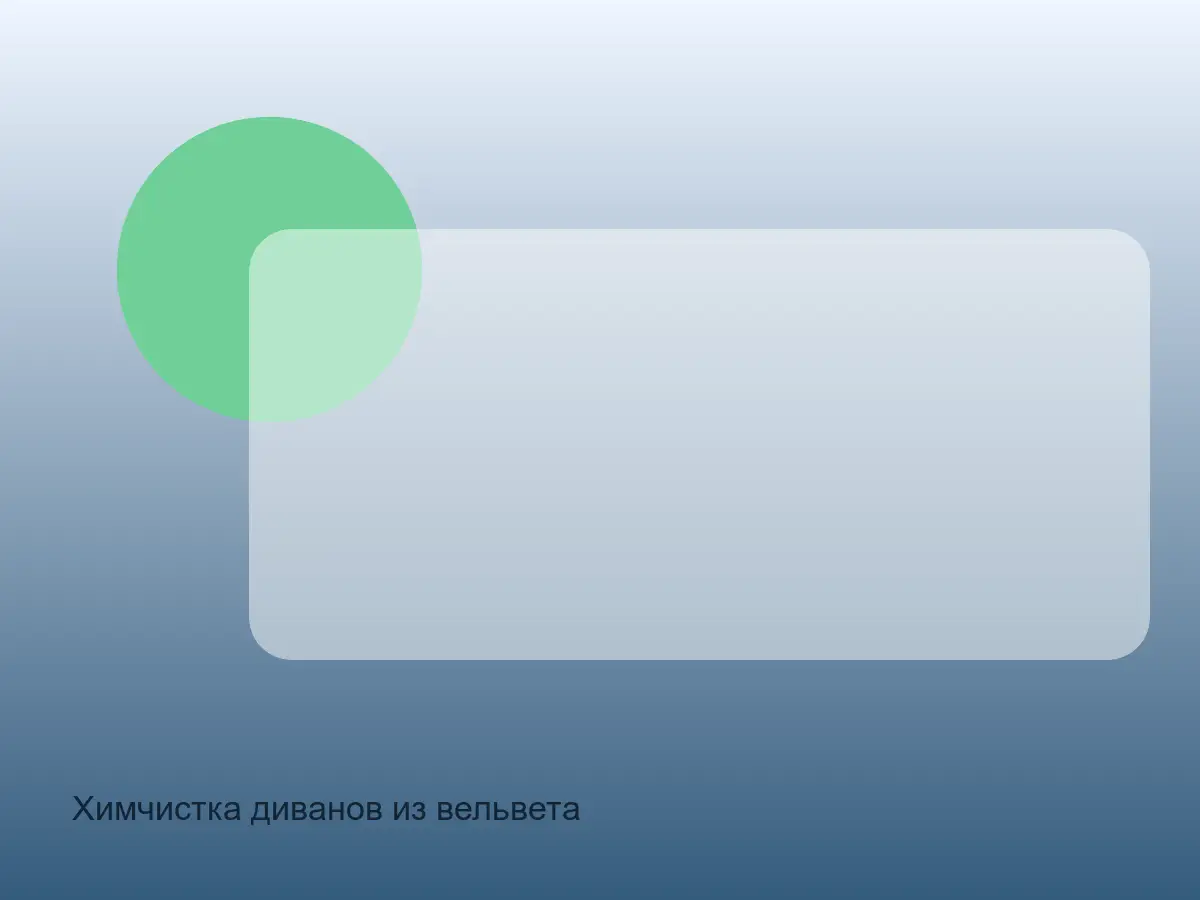 вельветовый диван после чистки