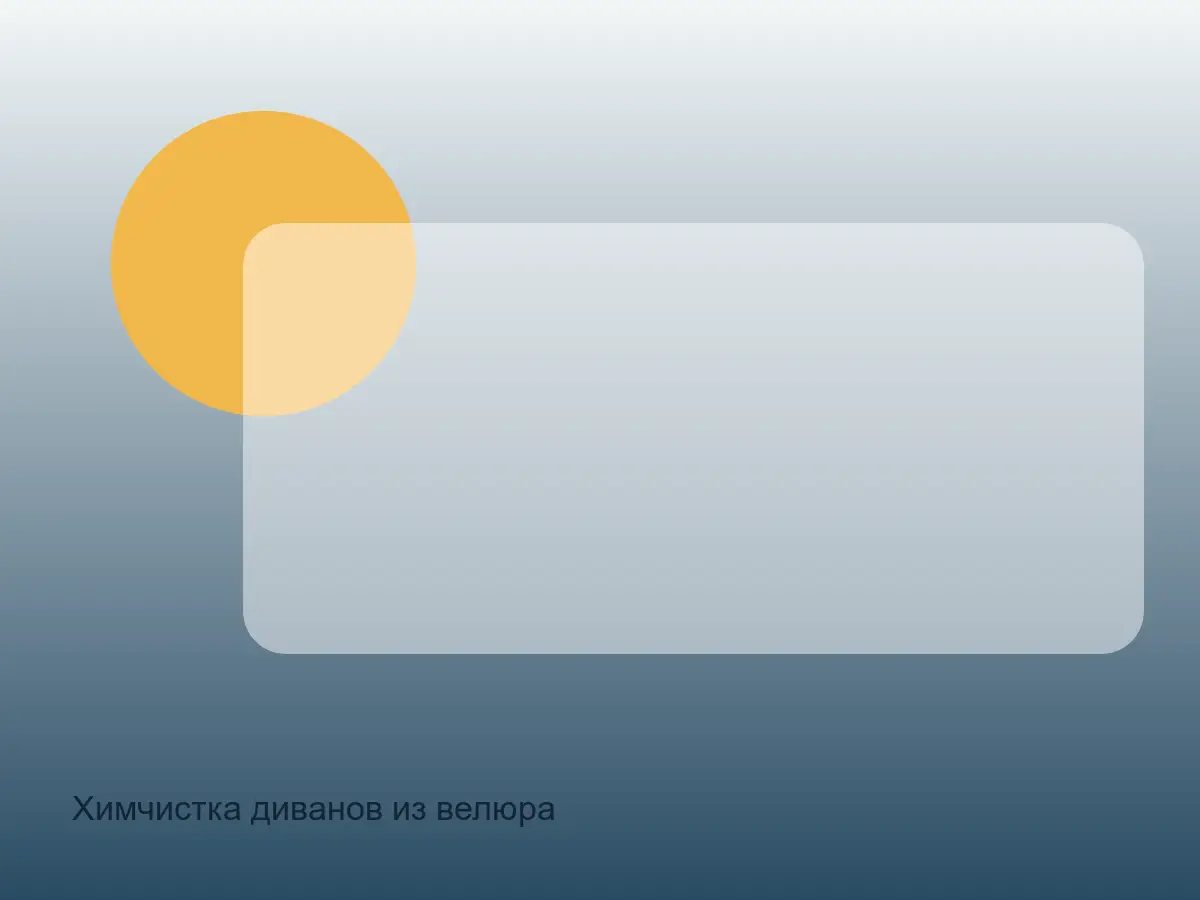 велюровый диван после промывки