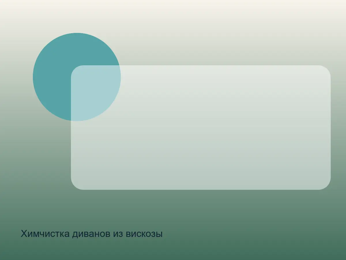 Химчистка диванов из вискозы до обработки, обивка вискоза