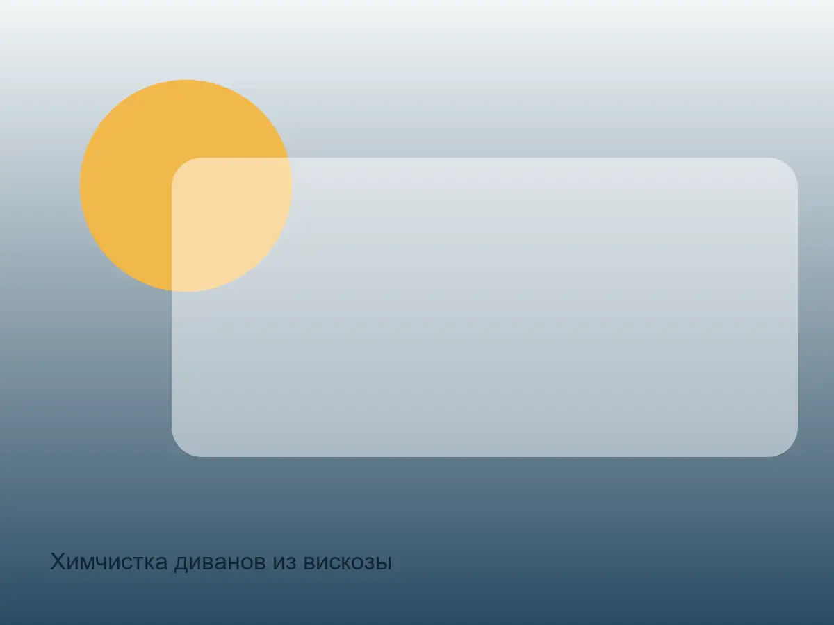 Химчистка диванов из вискозы после химчистки на дому