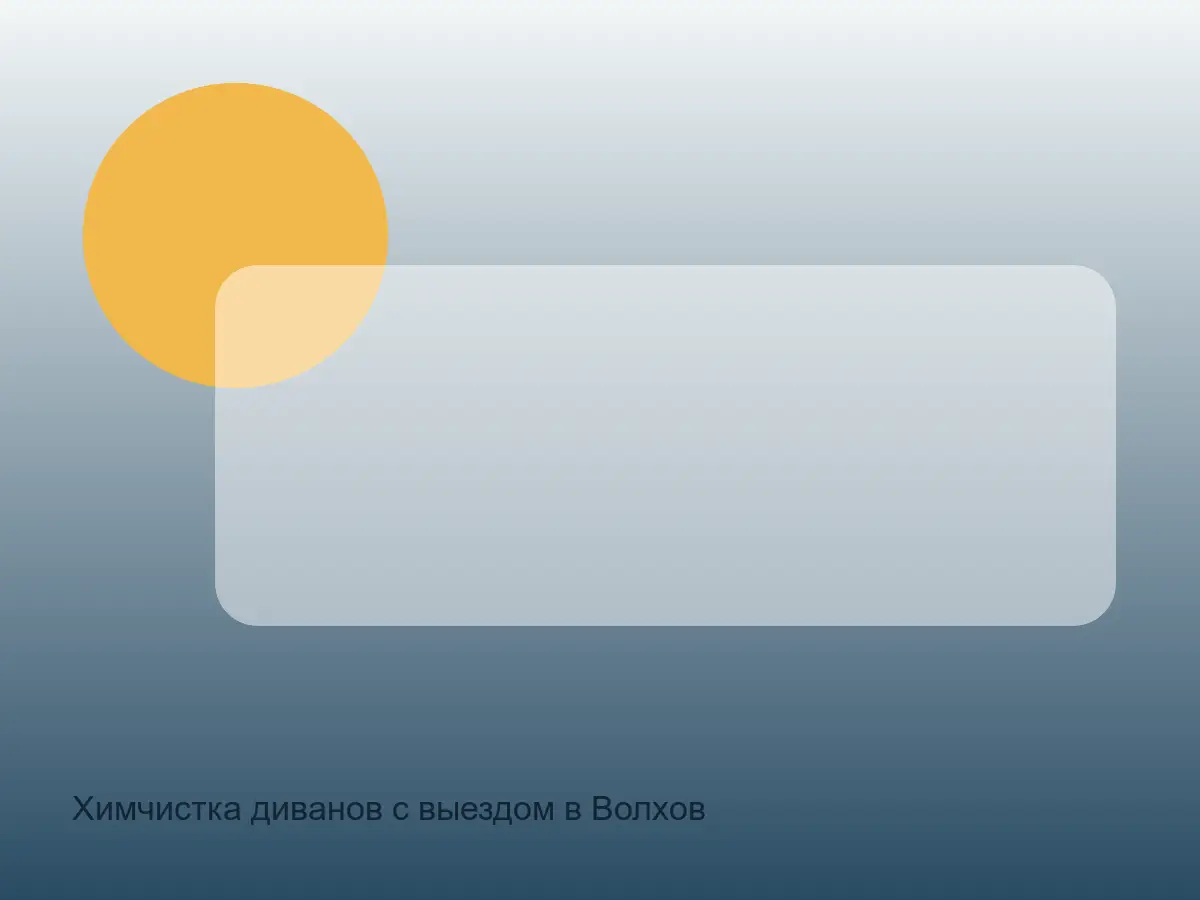 раскладной диван в Волхове перед химчисткой