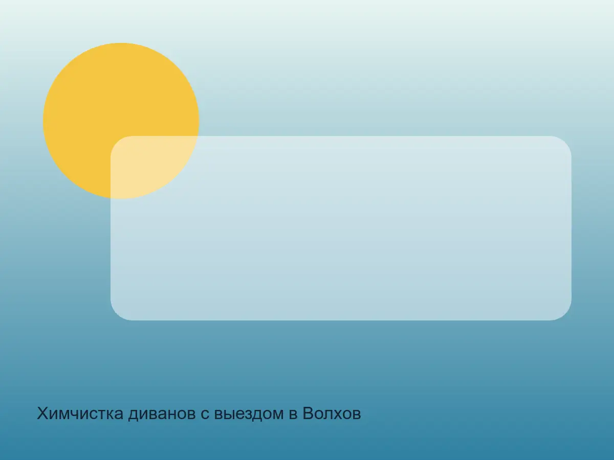 диван после чистки в Волхове