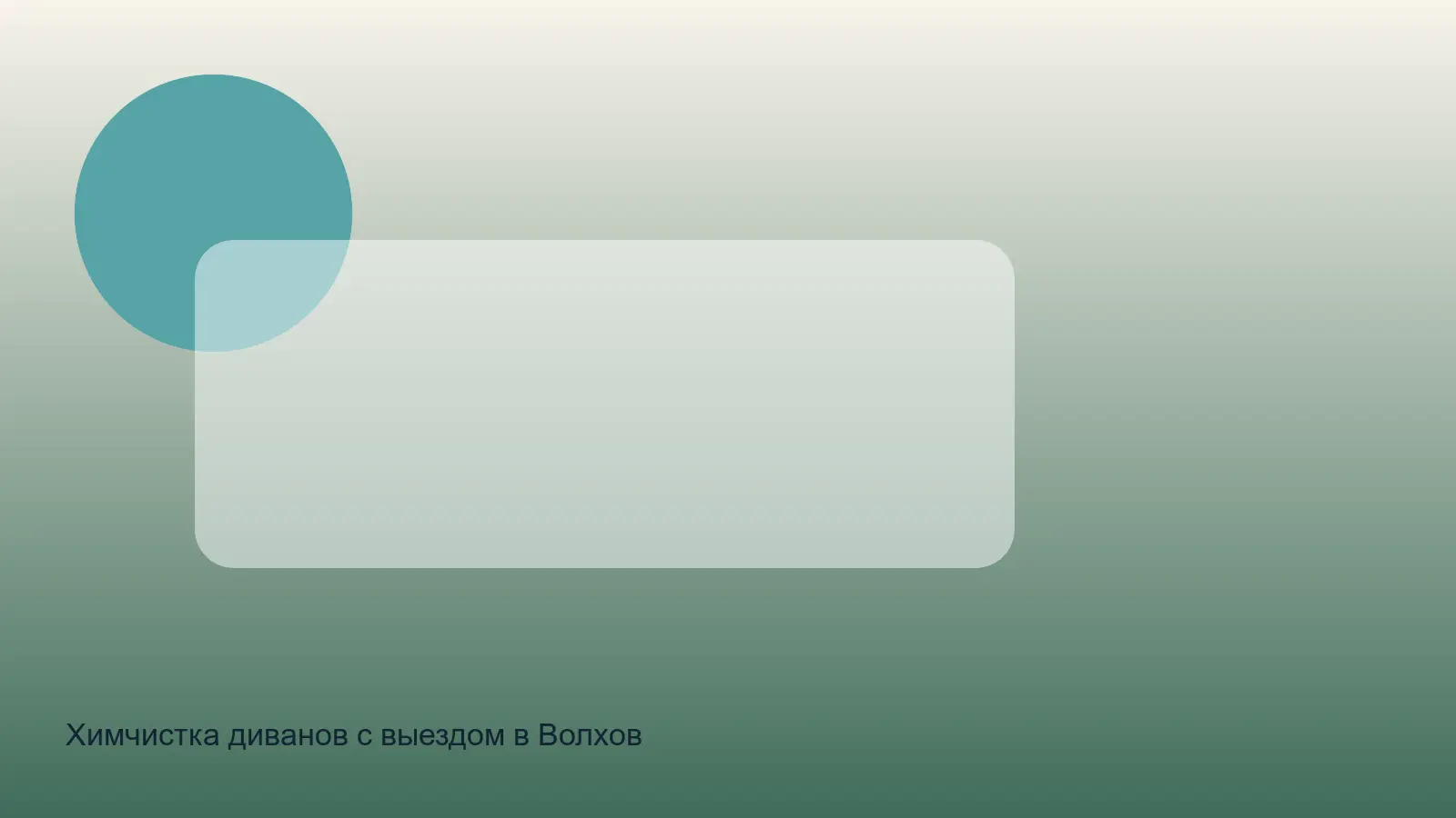 химчистка дивана в Волхове