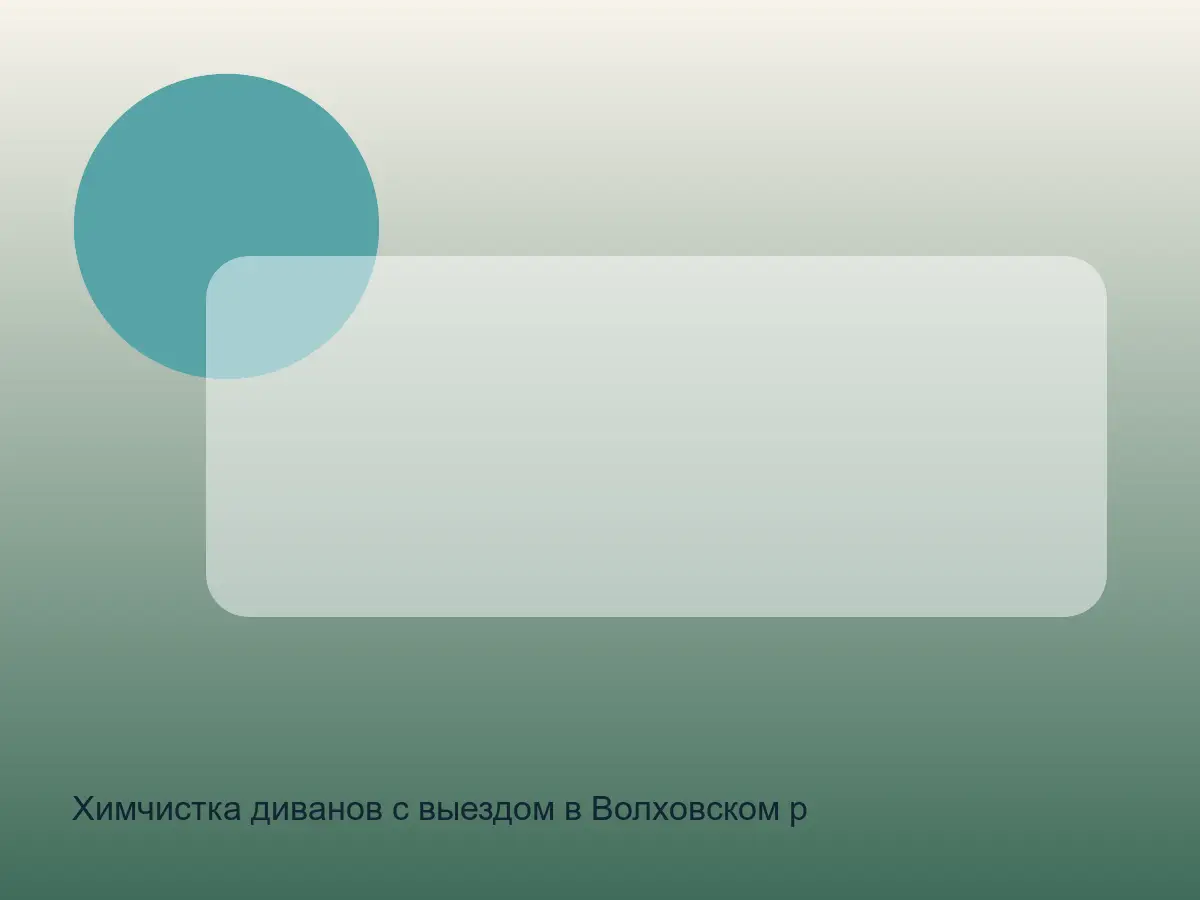 диван в Волховском районе перед химчисткой шерсти и песка