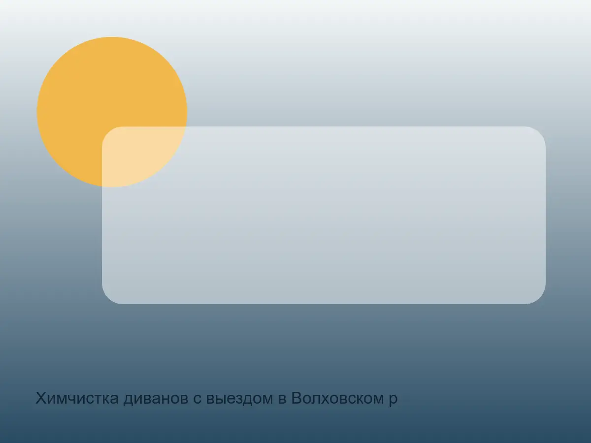 диван после химчистки в Волховском районе
