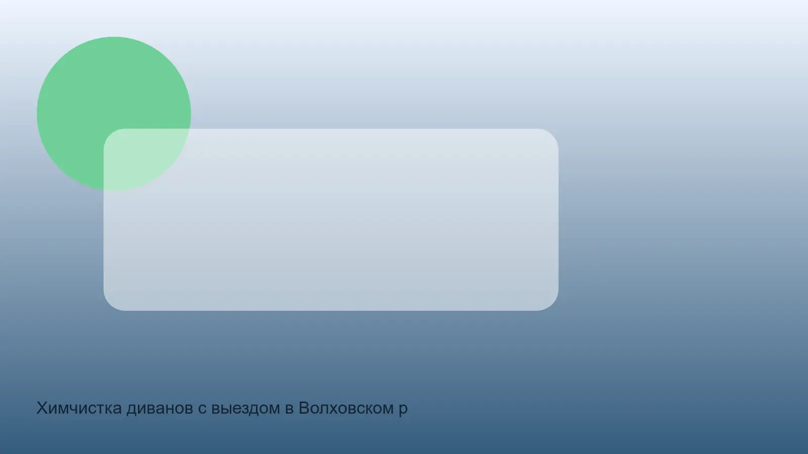 химчистка дивана в Волховском районе на дому