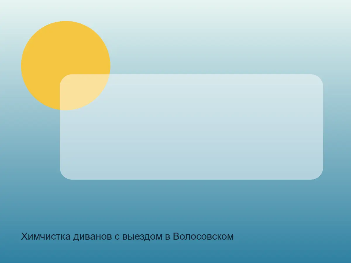 диван после химчистки в Волосовском районе
