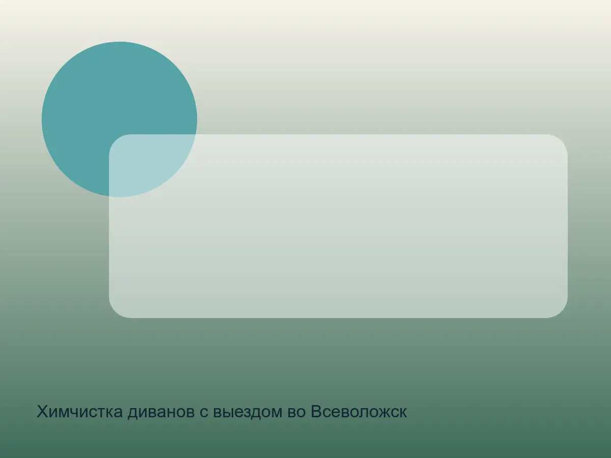 Химчистка диванов с выездом во Всеволожск до обработки, химчистка диванов с выездом во всеволожск