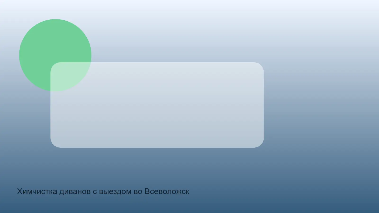 Химчистка диванов с выездом во Всеволожск — выезд во Всеволожске