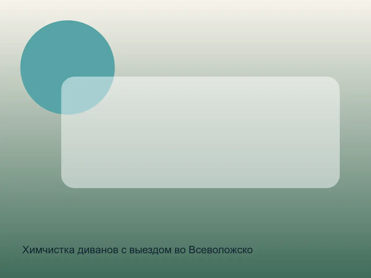 диван после химчистки во Всеволожском районе