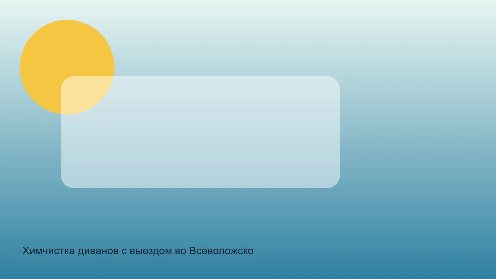 химчистка дивана во Всеволожском районе