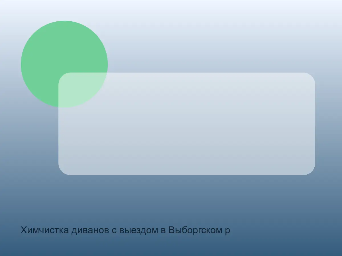 диван в Выборгском районе перед химчисткой подлокотников