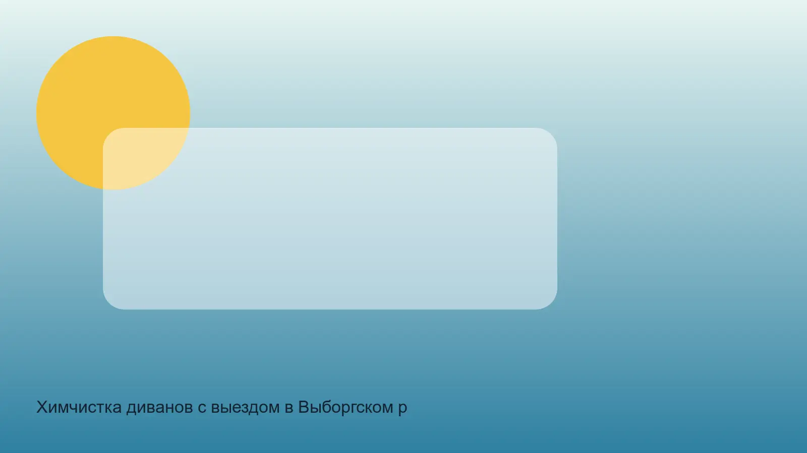 химчистка дивана в Выборгском районе на дому