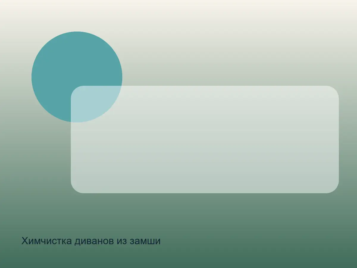 замшевый подлокотник до чистки