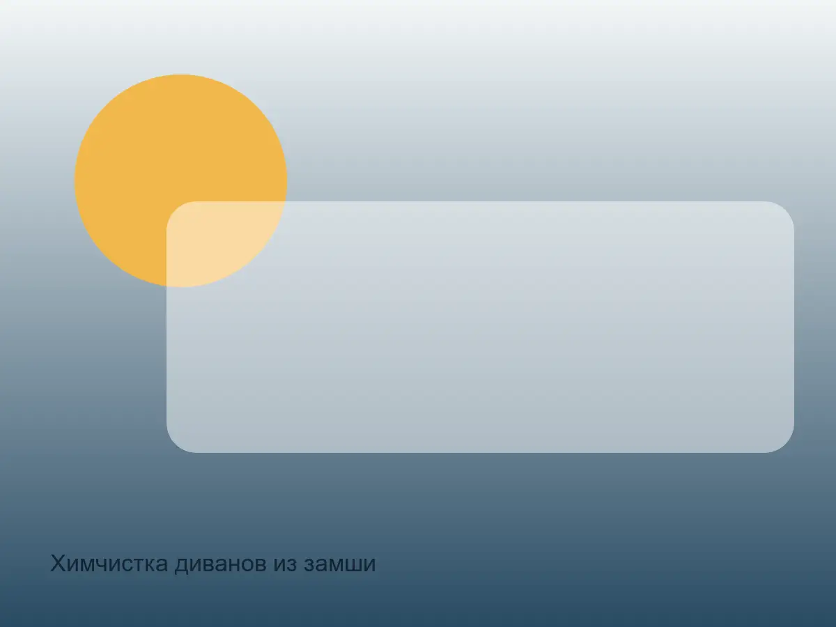 замшевый диван после обработки