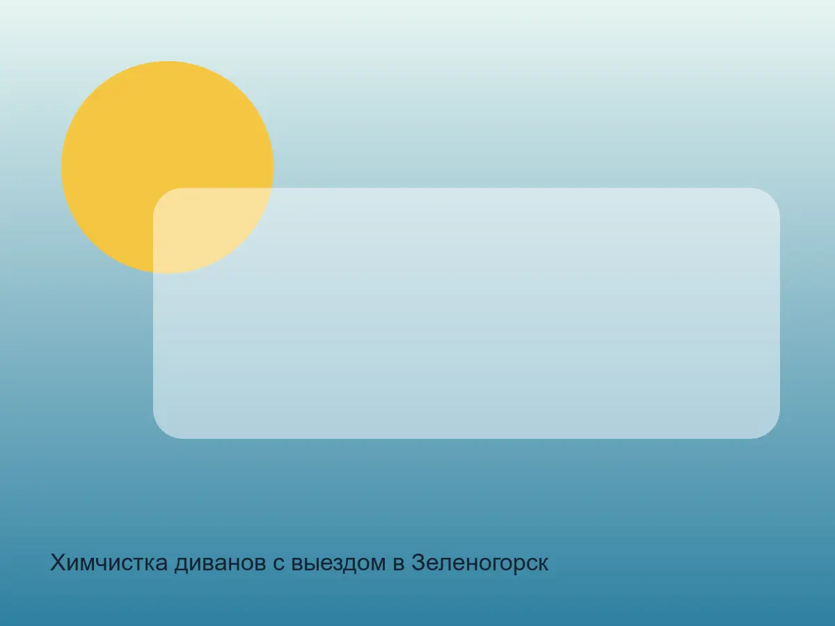диван после химчистки в Зеленогорске