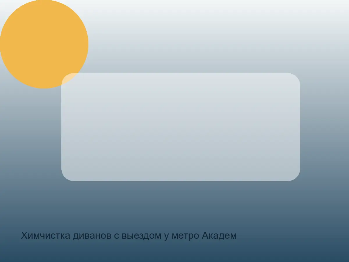 след кружки на диване