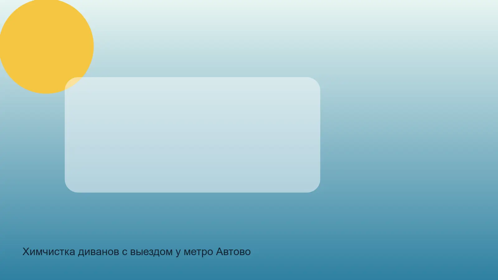 химчистка дивана у метро Автово