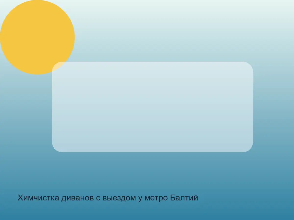 подлокотник дивана со следом сумки