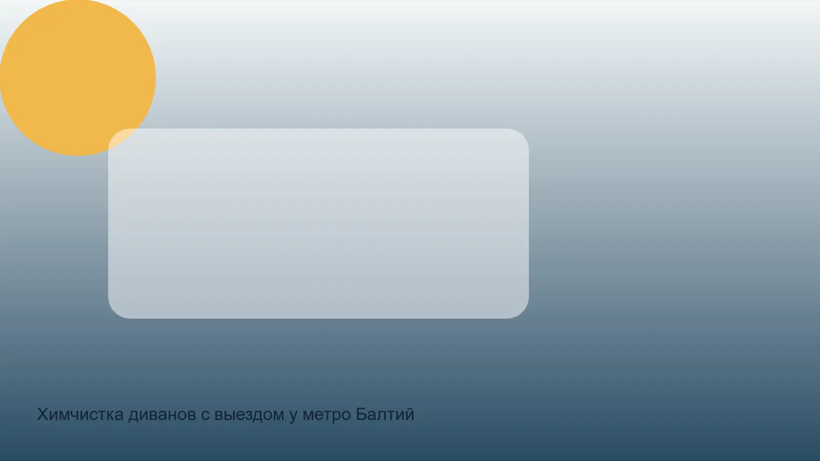 химчистка дивана у метро Балтийская