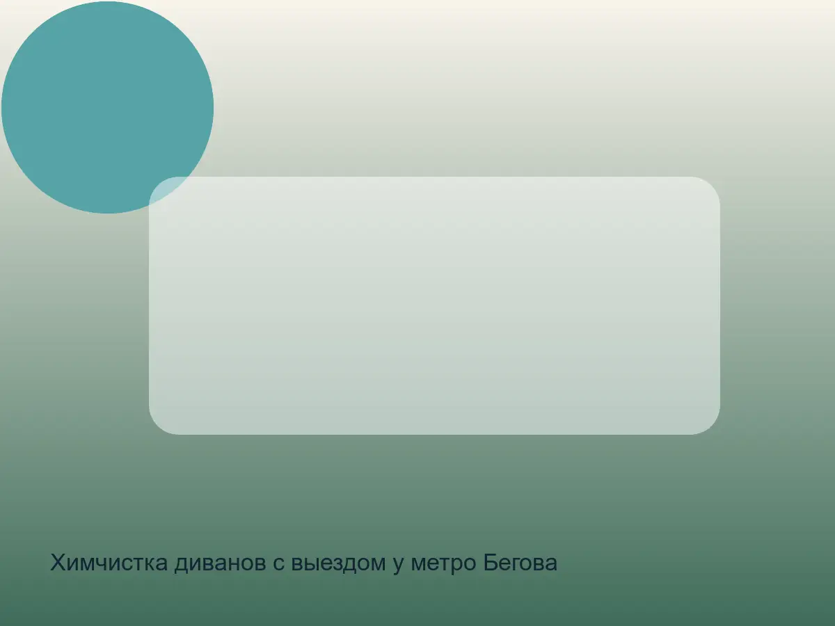 диван после чистки у Беговой