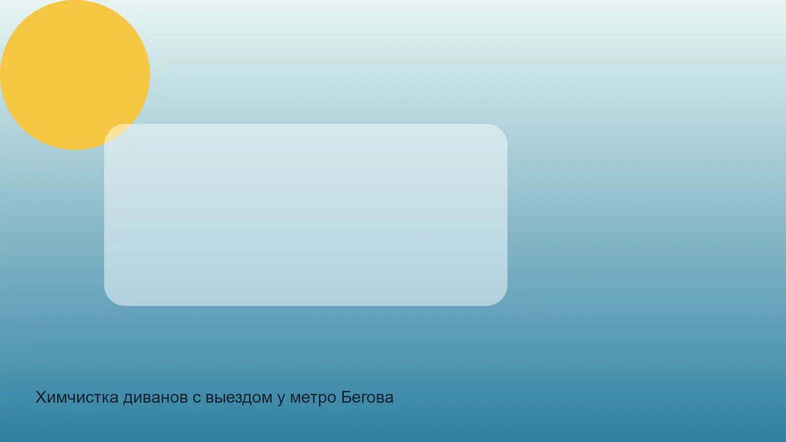 химчистка дивана у метро Беговая