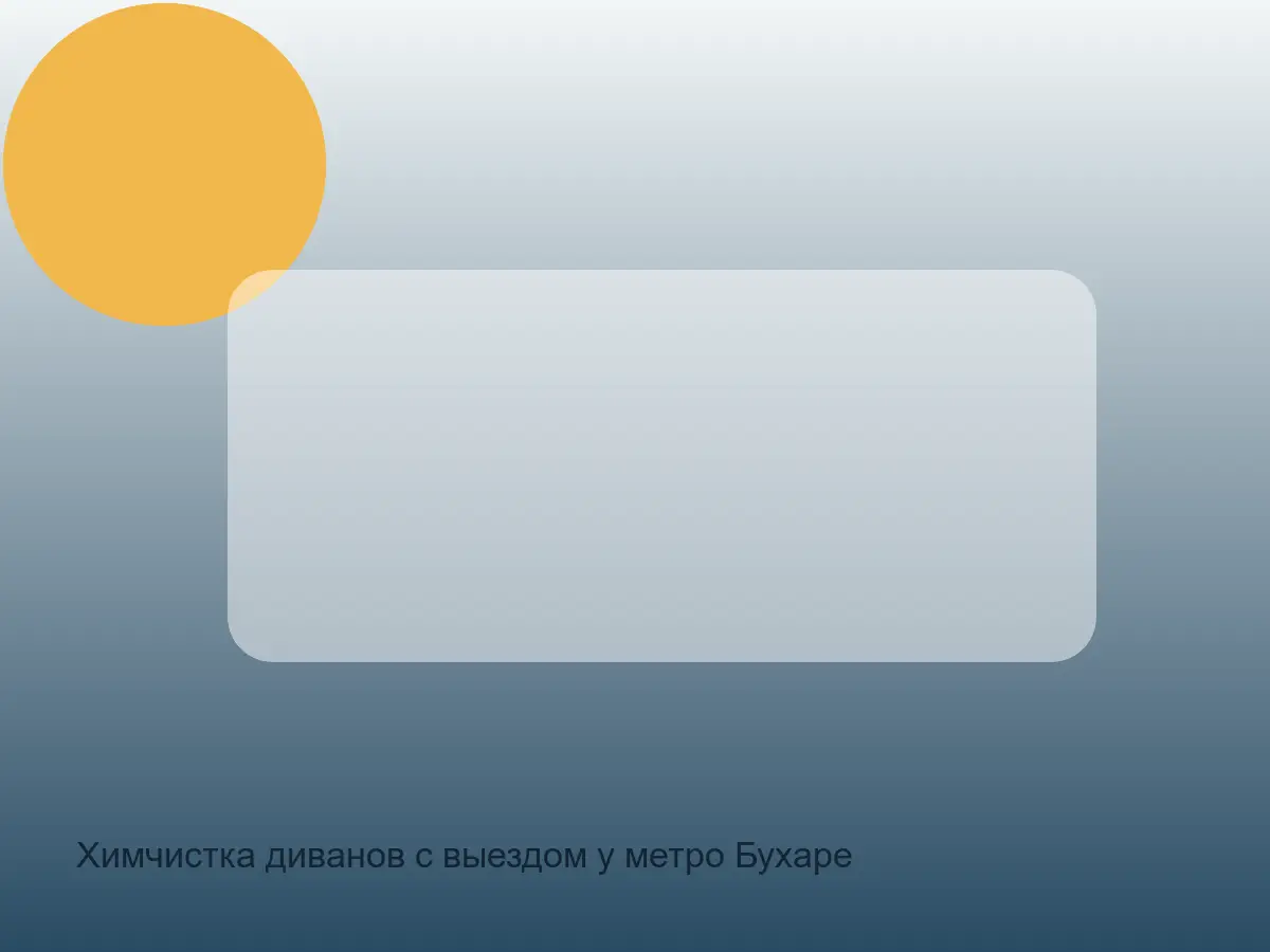 диван после химчистки у Бухарестской