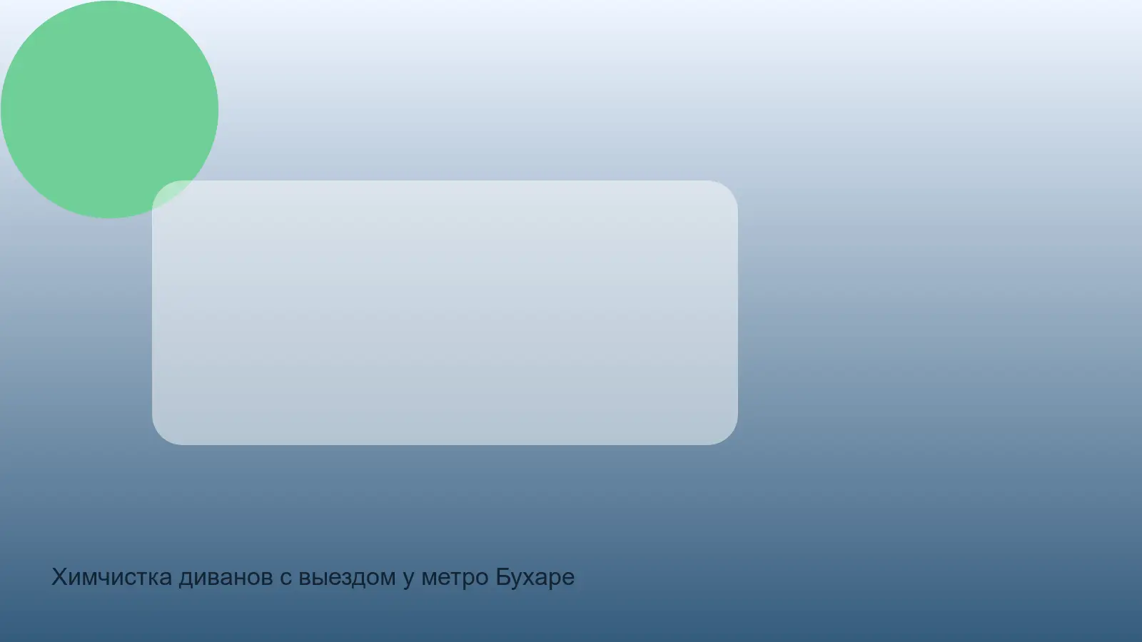 химчистка дивана у метро Бухарестская